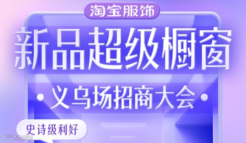 2.21 淘宝服饰新品超级橱窗义乌场招商大会