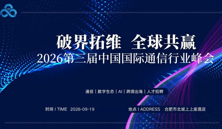 破界拓维●全球共赢—第三届中国国际通信行业峰会