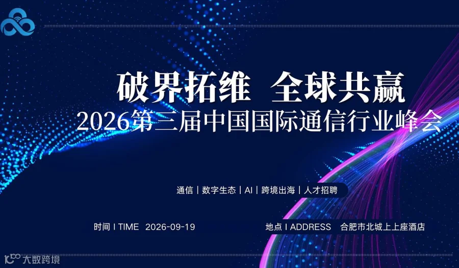 破界拓维●全球共赢—第三届中国国际通信行业峰会