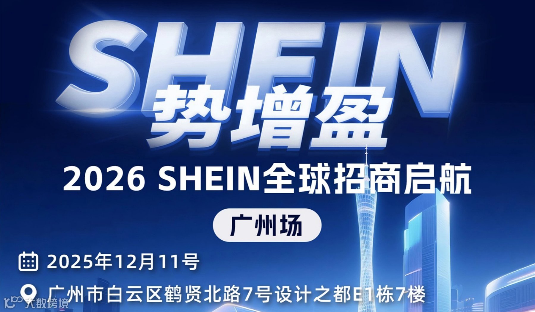 2026 SHEIN全球招商大会 ● 广州站