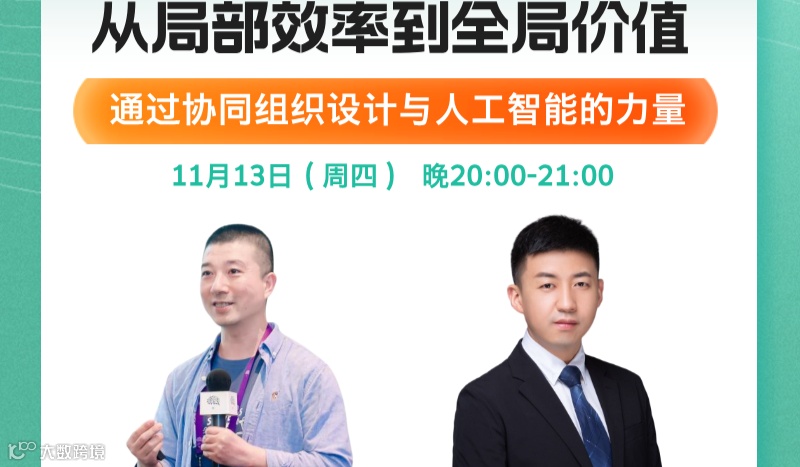 从局部效率到全局价值