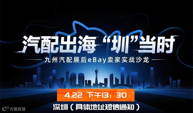 汽配出海“圳”当时——九州汽配展后eBay卖家实战沙龙