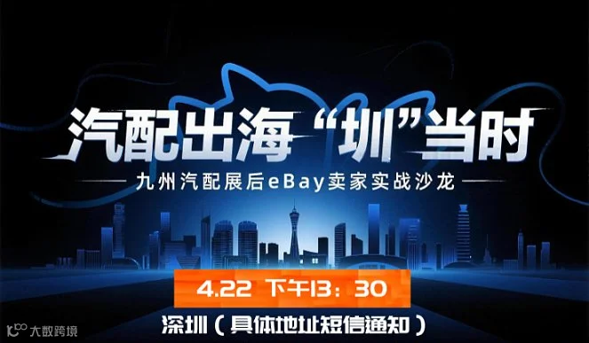 汽配出海“圳”当时——九州汽配展后eBay卖家实战沙龙