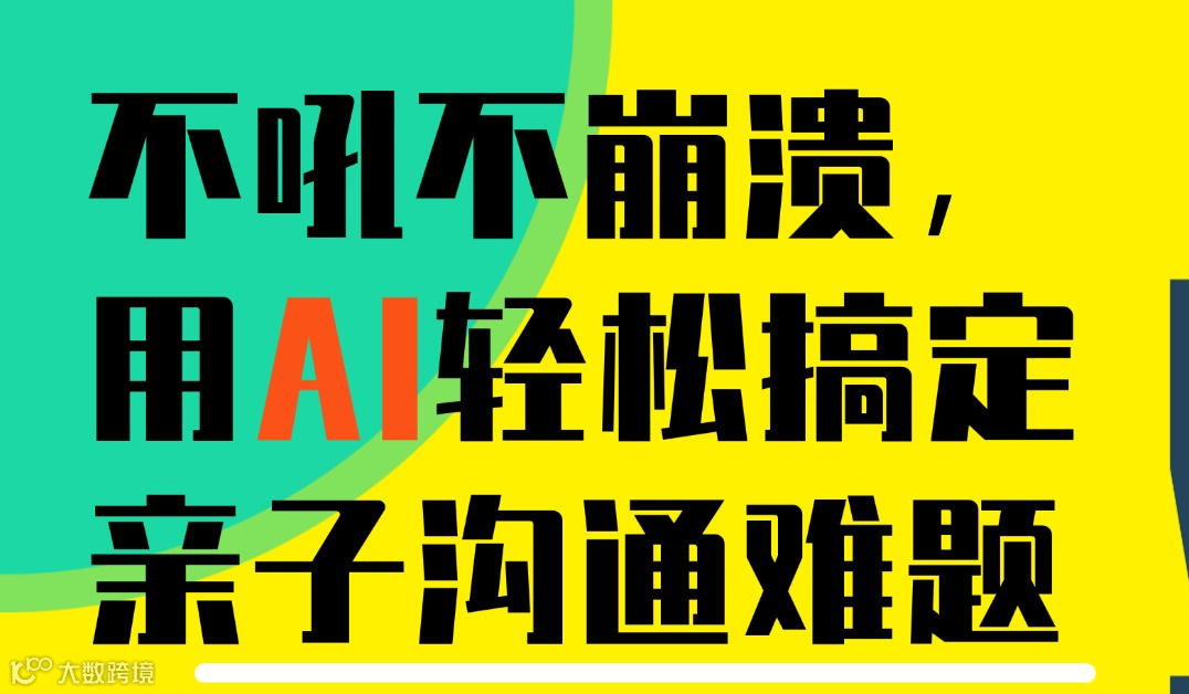 做AI+时代智慧父母公益讲座————如何用AI工具提升亲子沟通效率？