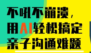<em>做</em>AI+时代智慧父母公益讲座————如何用AI<em>工具</em>提升亲子沟通效率?