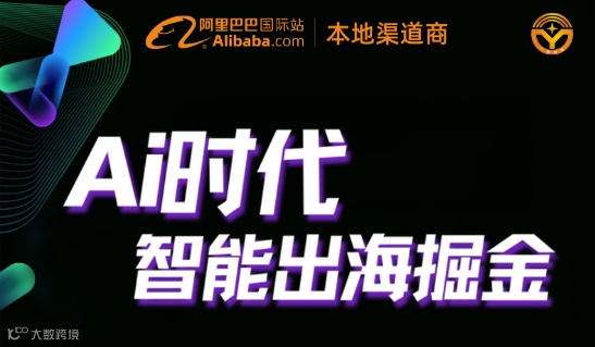 AI时代智能出海掘金