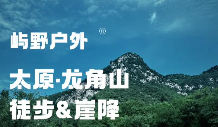 屿<em>野</em>户外｜11.8太原龙角山徒步＆崖降初体验活动