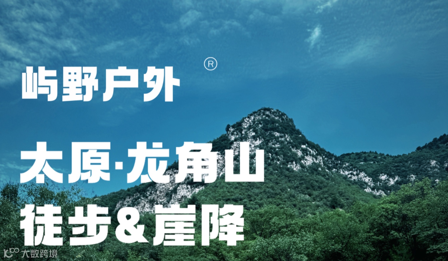 屿野户外｜11.8太原龙角山徒步＆崖降初体验活动