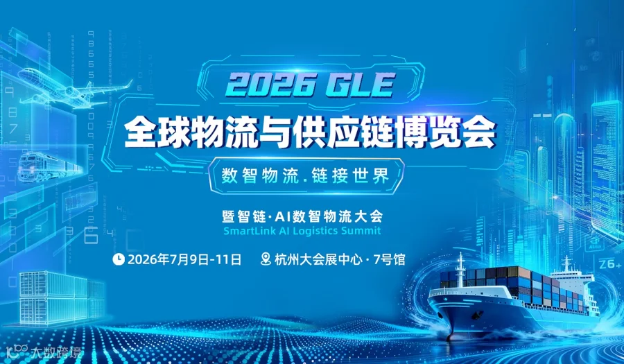 2026 GLE 全球物流与供应链博览会