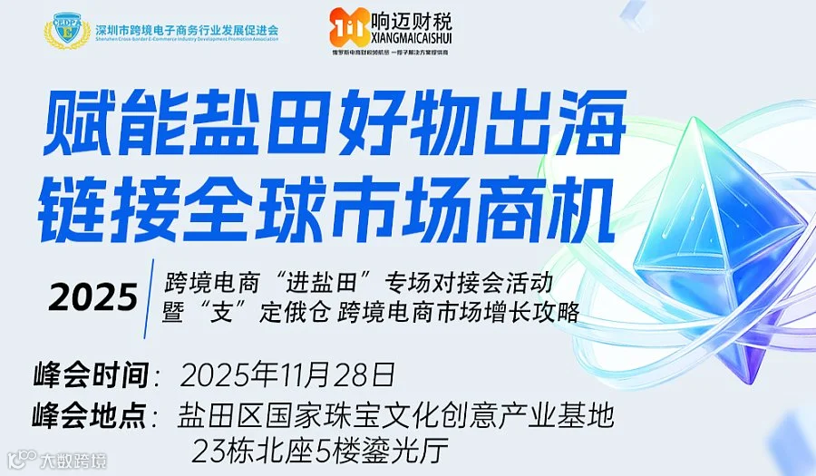赋能盐田好物出海，链接全球市场商机