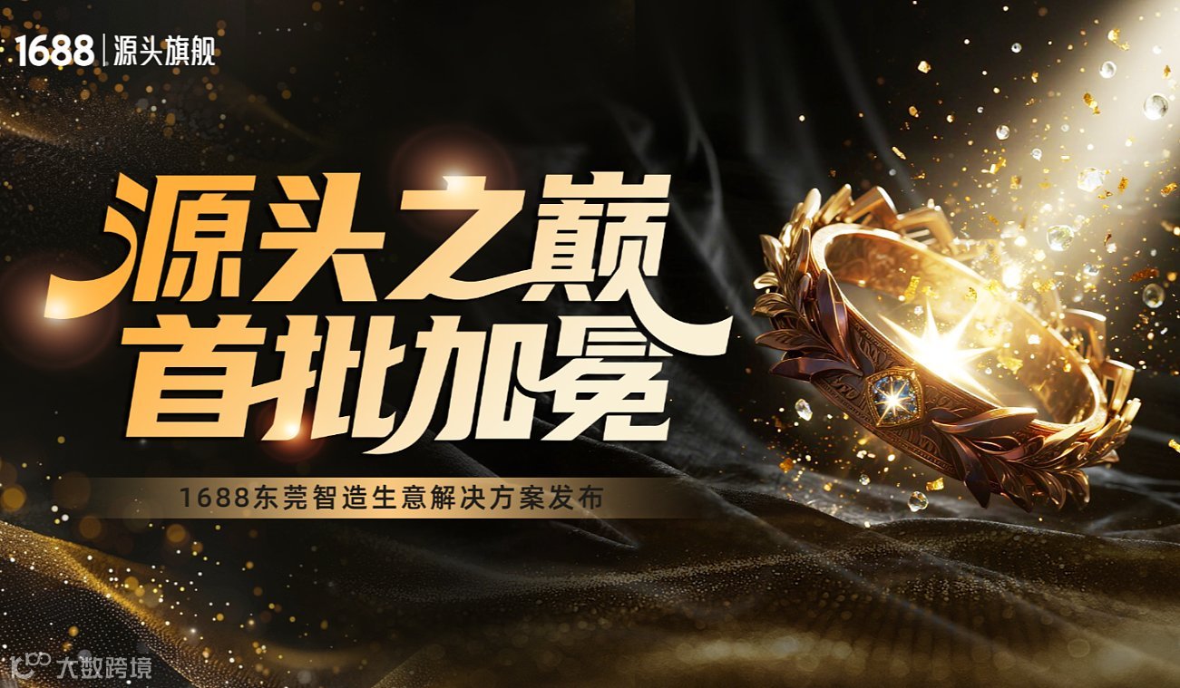 源头之巅 首批加冕——1688东莞智造生意解决方案峰会