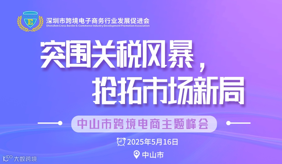 中山市跨境电商高质量发展峰会暨特色产业选品会