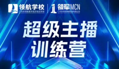 2025年8月18至20日超级<em>主</em>播训练营，领航直播基地广州开课，请提前报名！