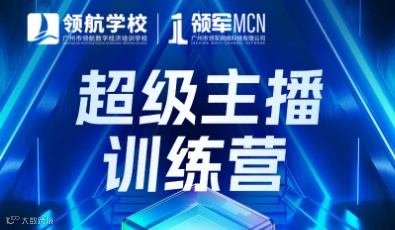 2025年8月18至20日超级主播训练营，领航直播基地广州开课，请提前报名！