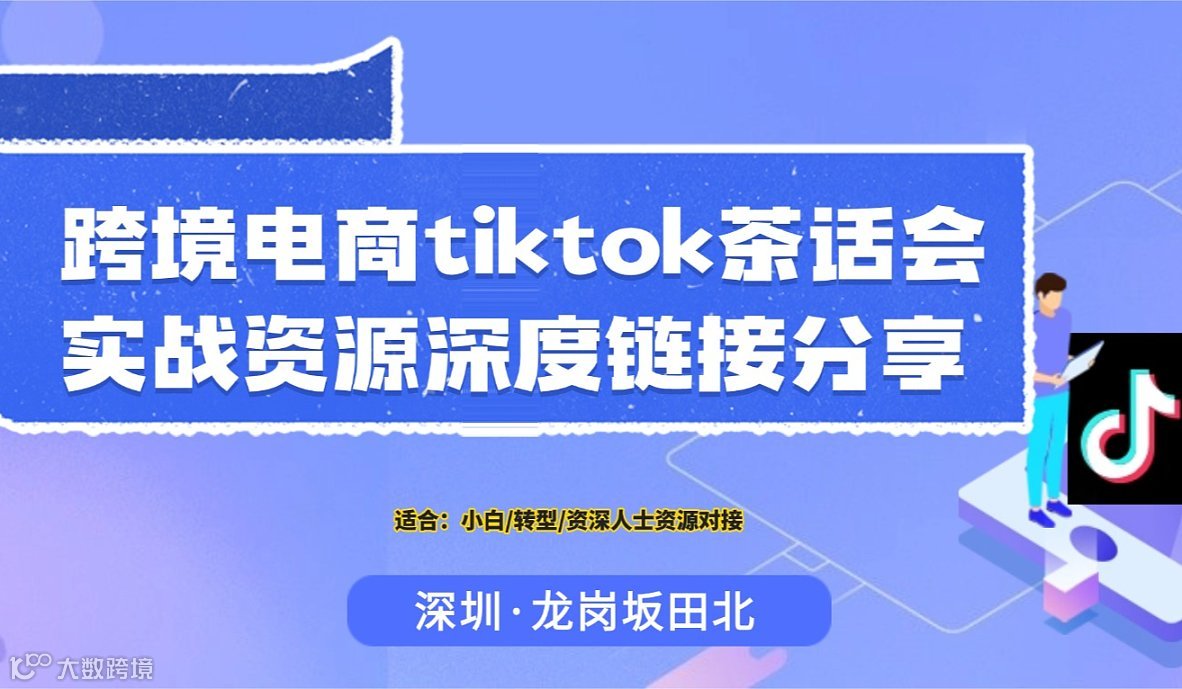 深圳跨境电商TikTok资深卖家优质圈子交流线下茶话会