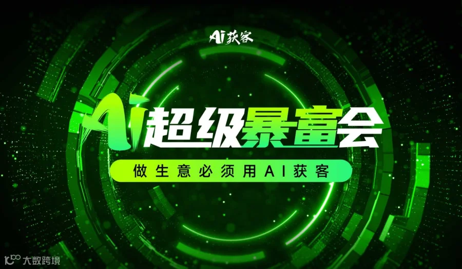 诚邀参加AI获客引爆流量AI超级暴富会做生意必须用AI获客