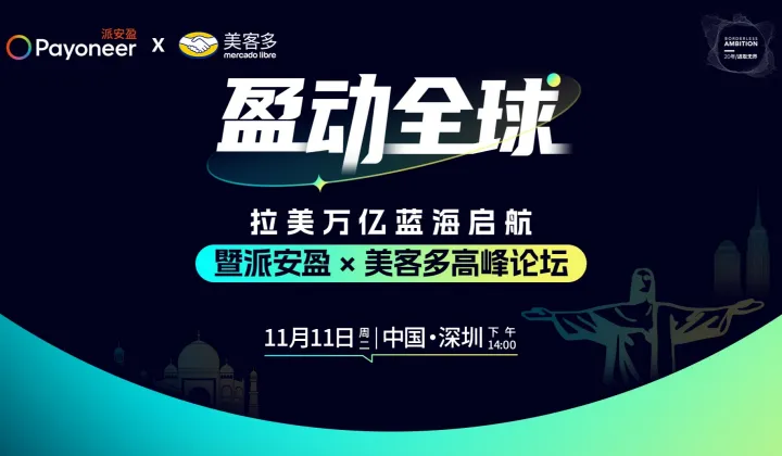 拉美万亿蓝海启航-暨派安盈 x美客多高峰论坛