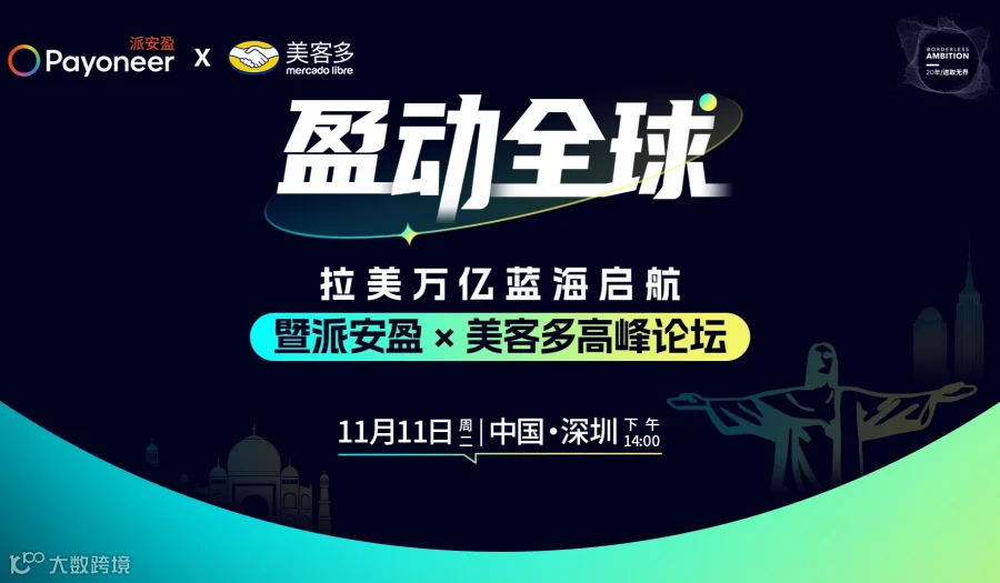 拉美万亿蓝海启航-暨派安盈 x美客多高峰论坛