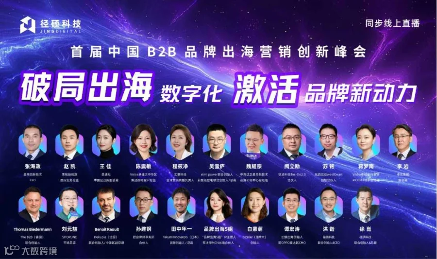 【直播报名】破局出海数字化 激活品牌新动力—（首届）中国B2B品牌出海营销创新峰会