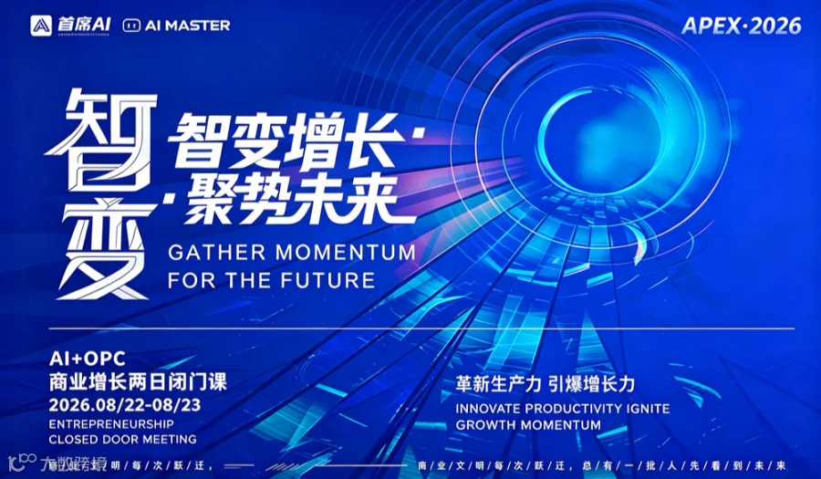 8月22-23日北京「AI+OPC商业增长两日闭门课」