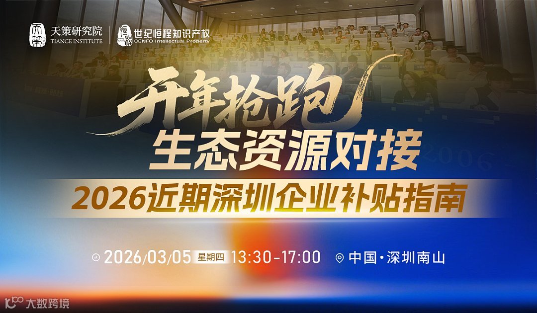 开年抢跑：生态资源对接 × 2026近期深圳企业补贴指南专场