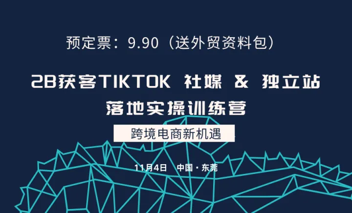 2B获客TIKTOK 社媒 & 独立站外贸增长落地<em>实</em><em>操</em>训练营