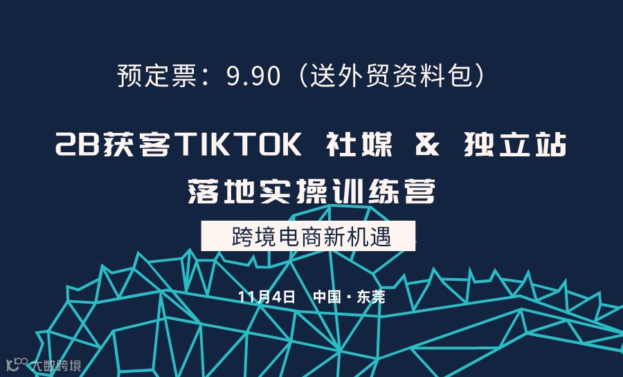2B获客TIKTOK 社媒 & 独立站外贸增长落地实操训练营