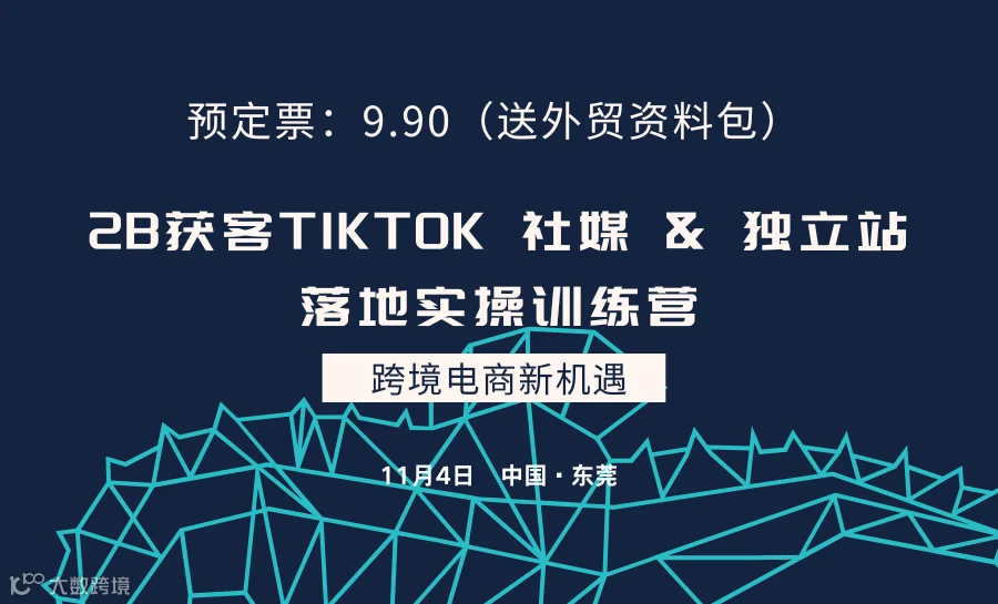 2B获客TIKTOK 社媒 & 独立站外贸增长落地实操训练营
