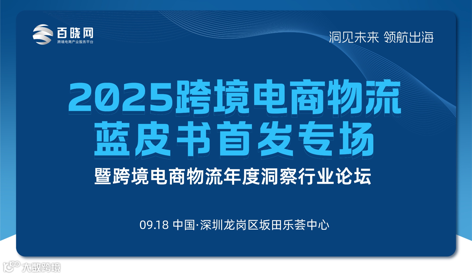 2025跨境电商物流蓝皮书首发专场【暨跨境电商物流年度洞察行业论坛】