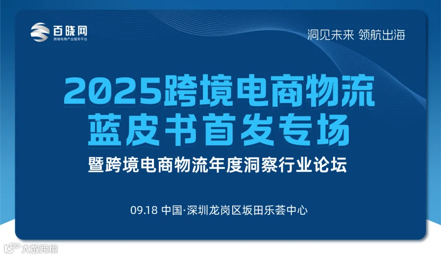 2025跨境电商物流蓝皮书首发专场【暨跨境电商物流年度洞察行业论坛】