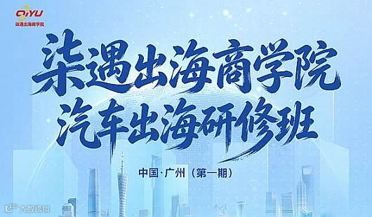 柒遇出海商学院 汽车出海研修班