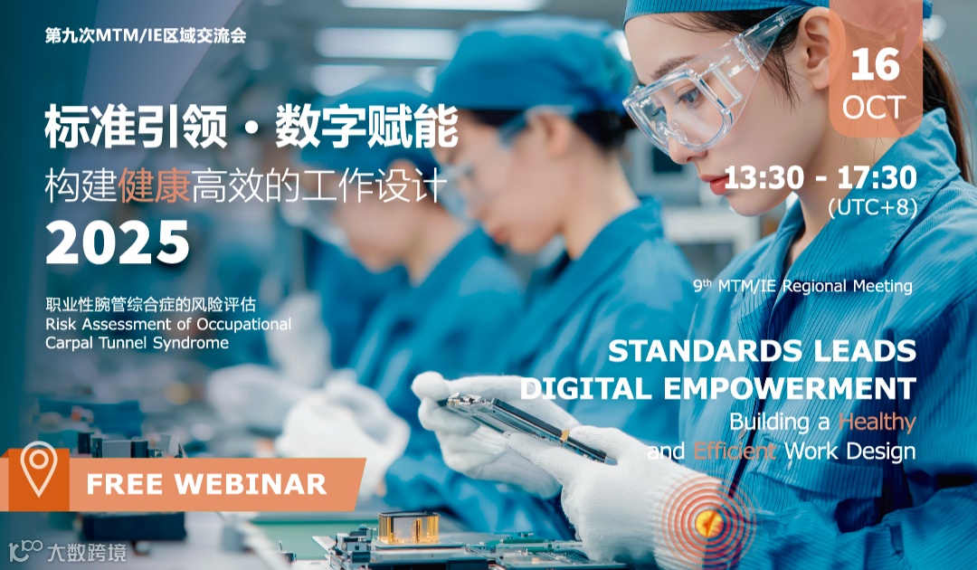 第九次MTM/IE区域交流会 (线上) – 职业性腕管综合症的风险评估
