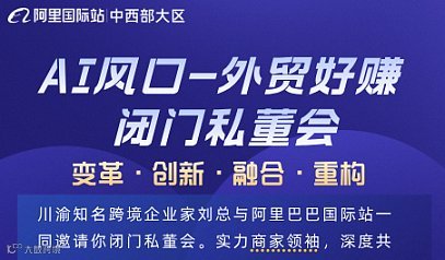 AI风口-外贸好赚  闭门私董会