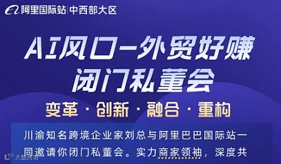 AI风口-外贸好赚  闭门私董会