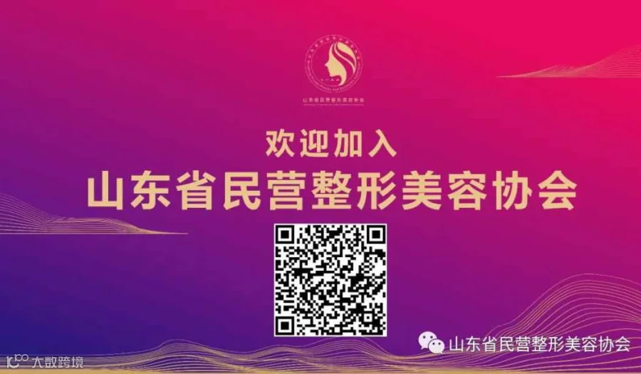 欢迎加入山东省民营整形美容协会
