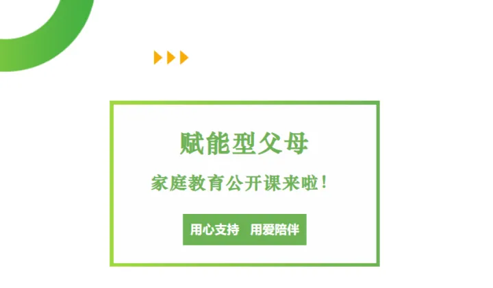 【静待花开（惠民）】“赋能型父母”家庭教育公开课来啦！