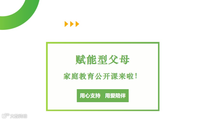 【静待花开（惠民）】“赋能型父母”家庭教育公开课来啦！