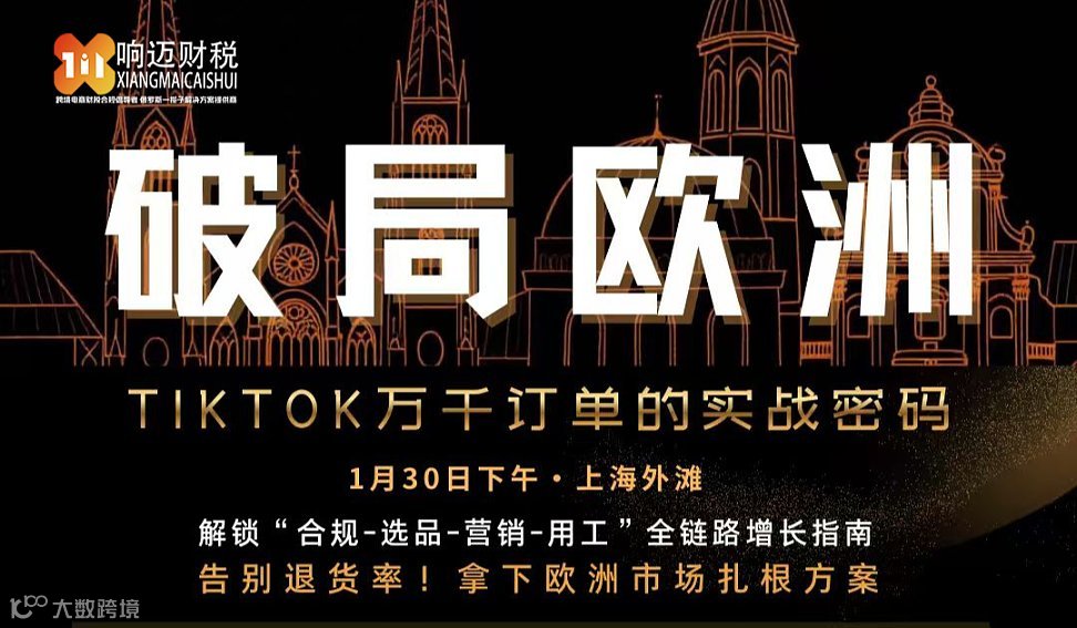 破局欧洲 \/ TIKTOK万千订单的实战密码