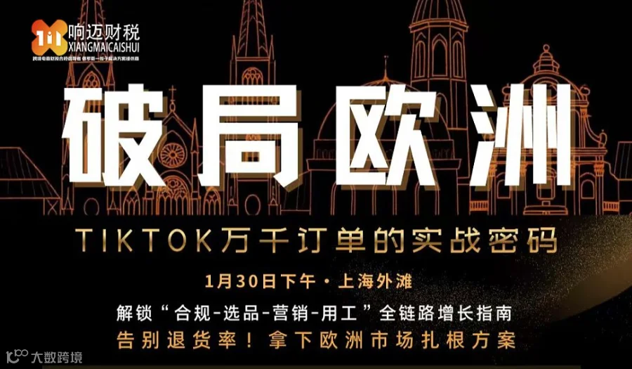 破局欧洲 \/ TIKTOK万千订单的实战密码