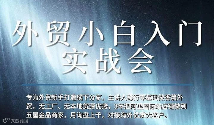 外贸小白入门实战会