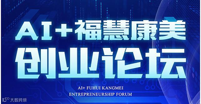 AI福慧康美创业论坛 中国·北京站