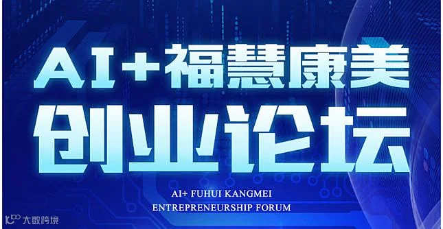 AI福慧康美创业论坛 中国·北京站