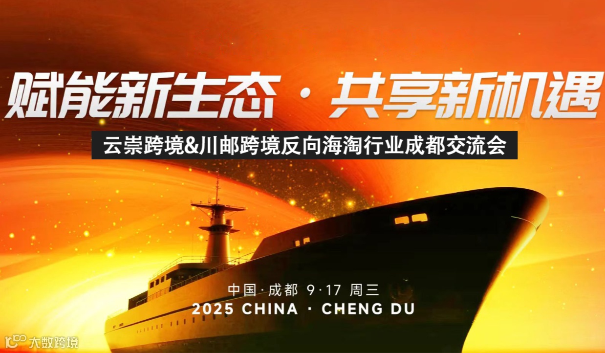 赋能新生态 共享新机遇—反向海淘行业成都交流会