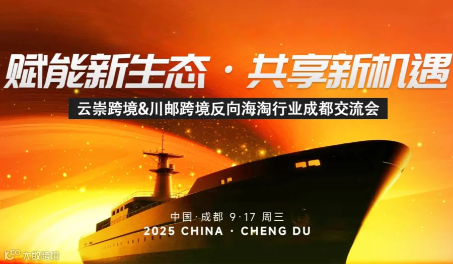 赋能新生态 共享新机遇—反向海淘行业成都交流会