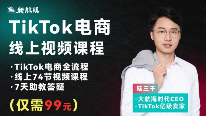 TikTok电商线上<em>视频</em>课程