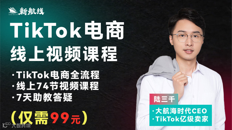 TikTok电商线上视频课程