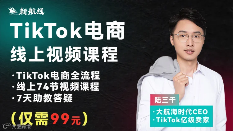 TikTok电商线上视频课程