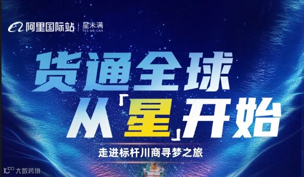 货通全球 从星开始-走进标杆川商寻梦之旅