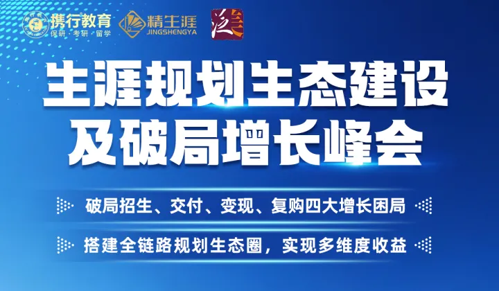生涯规划生态建设及破局增长峰会