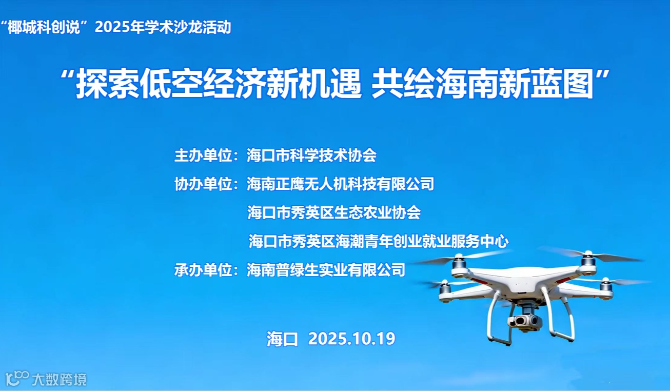 “探索低空经济新机遇 共绘海南新蓝图”学术沙龙活动